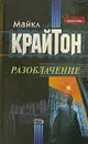 Разоблачение - Майкл Крайтон
