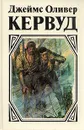 Джеймс Оливер Кервуд. Комплект из пяти книг. Книга 3 - Джеймс Оливер Кервуд