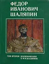 Федор Иванович Шаляпин. В трех томах. Том 2. Воспоминания о Ф. И. Шаляпине - Редактор-составитель Грошева Е.А.