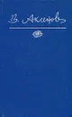 Василий Аксенов. Собрание сочинений в пяти томах. Том 4 - Василий Аксенов