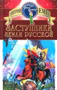 Заступники земли Русской - Дмитрий Емец