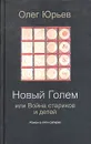 Новый Голем, или Война стариков и детей - Олег Юрьев
