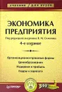 Экономика предприятия - Под редакцией В. М. Семенова