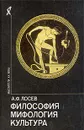 Философия. Мифология. Культура - А. Ф. Лосев
