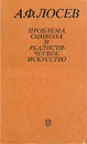 Проблема символа и реалистическое искусство - А. Ф. Лосев