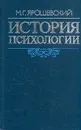 История психологии - М. Г. Ярошевский