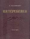 И. И. Теребенев. 1780 - 1815 - Каганович Авраам Львович