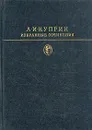 А. И. Куприн. Избранные сочинения - Куприн Александр Иванович