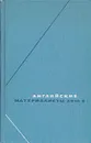 Английские материалисты XVIII века. В трех томах. Том 3 - Джозеф Пристли