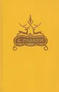 С. Галкин. Стихи. Баллады. Драмы - С. Галкин
