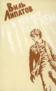 И это все о нем - Липатов Виль Владимирович
