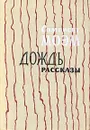 Дождь. Рассказы - Сомерсет Моэм