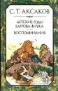 Детские годы Багрова-внука. Воспоминания - С. Т. Аксаков