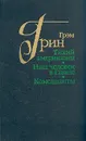 Тихий американец. Наш человек в Гаване. Комедианты - Грэм Грин