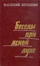 Беседы при ясной луне - Василий Шукшин