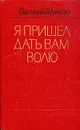 Я пришел дать вам волю - Василий Шукшин