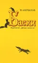И. А. Крылов. Басни - Крылов Иван Андреевич