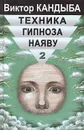 Техника гипноза наяву. Техника скрытого управления человеком. В 2 томах. Том 2 - Виктор Кандыба