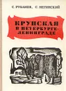 Крупская в Петербурге - Ленинграде - Рубанов Семен Абрамович, Негинский Семен Абрамович