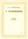 У Лукоморья - Гейченко Семен Степанович
