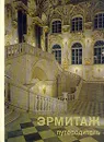 Эрмитаж. Путеводитель - Ю. Г. Шапиро