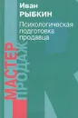 Психологическая подготовка продавца - Иван Рыбкин