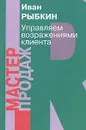 Управляем возражениями клиента - Иван Рыбкин