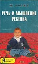 Речь и мышление ребенка - Жан Пиаже