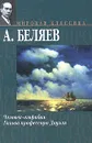 Человек-амфибия. Голова профессора Доуэля - А. Беляев