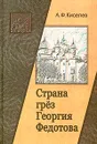 Страна грез Георгия Федотова (размышления о России и революции) - А. Ф. Киселев