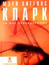 Ты мне принадлежишь - Мэри Хиггинс Кларк
