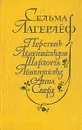 Перстень Левеншельдов. Шарлотта Левеншельд. Анна Сверд - Сельма Лагерлеф