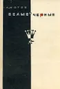 Белые и черные - Котов Александр Александрович