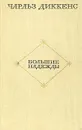 Большие надежды - Чарльз Диккенс