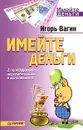 Имейте деньги - Игорь Вагин