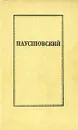 Константин Паустовский. Повести - Константин Паустовский