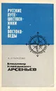 Русские путешественники и востоковеды. Владимир Клавдиевич Арсеньев - А. И. Тарасова