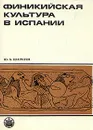 Финикийская культура в Испании - Ю. Б. Циркин