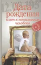 Дата рождения - ключ к пониманию человека - Александров Александр Федорович