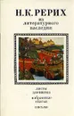 Н. К. Рерих. Из литературного наследия. Листы дневника. Избранные статьи. Письма - Рерих Николай Константинович