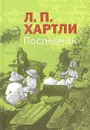 Посредник - Л. П. Хартли