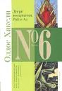 Двери восприятия. Рай и Ад - Олдос Хаксли