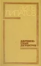 Деревенский детектив - Виль Липатов