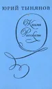 Кюхля. Рассказы - Юрий Тынянов