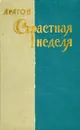 Страстная неделя - Арагон Луи