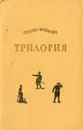 А. В. Сухово-Кобылин. Трилогия - А. В. Сухово-Кобылин