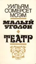 Малый уголок. Театр - Уильям Сомерсет Моэм