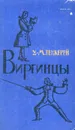 Виргинцы. В двух томах. Том 2 - Теккерей Уильям Мейкпис