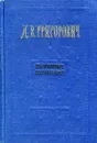 Д. В. Григорович. Избранные сочинения - Д. В. Григорович