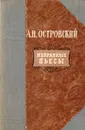 А. Н. Островский. Избранные пьесы - Островский Александр Николаевич